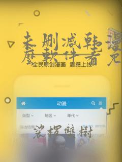 未删减韩漫用什么软件看免费