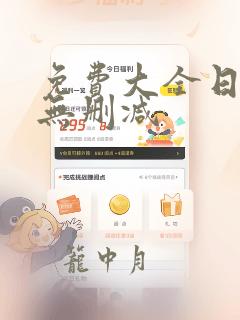 免费大全日漫画无删减