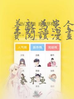 养敌为患全集免费阅读漫画下拉式