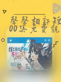 声声相许短剧100集免费观看