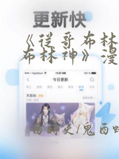 《从哥布林到哥布林神》漫画