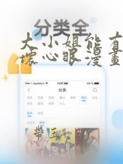 大小姐能有什么坏心眼漫画