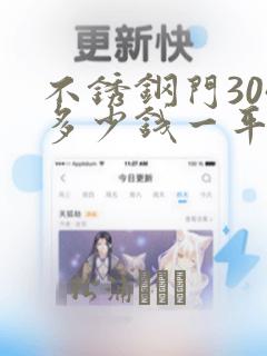 不锈钢门304多少钱一平方