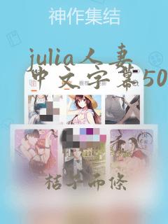 julia人妻中文字幕504