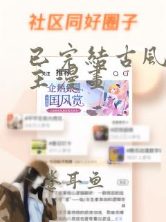 已完结古风双男主漫画