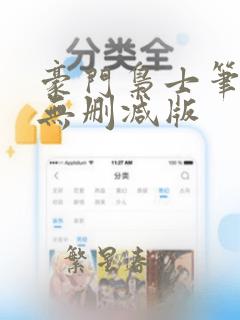 豪门枭士笔趣阁无删减版