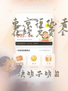 东京复仇者漫画在线免费全集