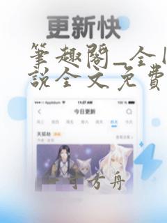 笔趣阁_全网小说全文免费阅读