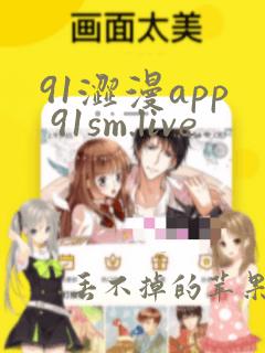 91涩漫app 91sm.live