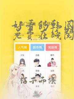 好看的韩国漫画免费在线阅读