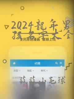 2024龙年男孩名字大全