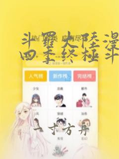 斗罗大陆漫画第四季终极斗罗