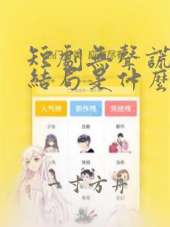 短剧无声谎言大结局是什么