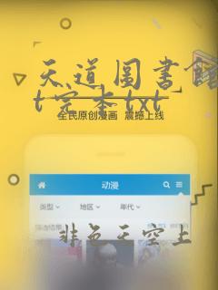 天道图书馆txt完本txt