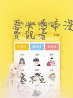 恶女为帝漫画免费观看