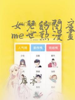 女儿的闺蜜都归me世勋漫画