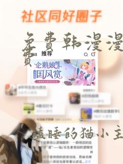 免费韩漫漫画免费