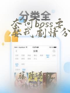 奈何boss要娶我剧情分集介绍