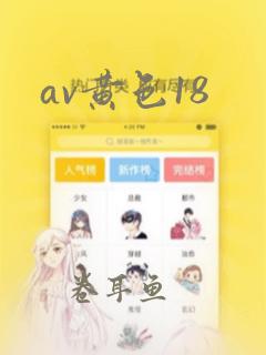 av黄色18