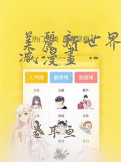 美丽新世界未删减漫画