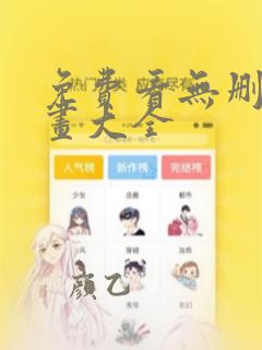 免费看无删减漫画大全