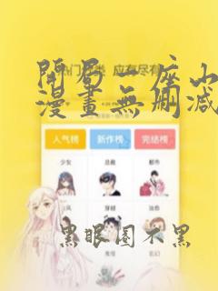 开局一座山免费漫画无删减版