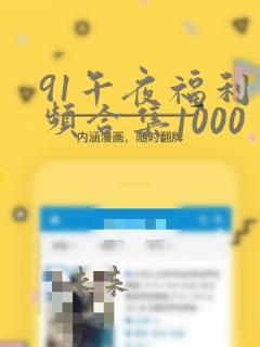 91午夜福利视频合集1000