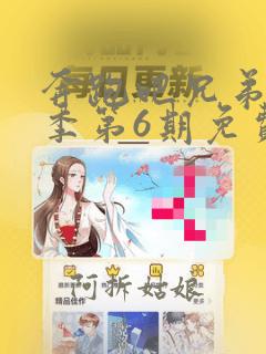 奔跑吧兄弟第5季第6期免费观看