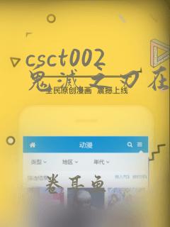 csct002鬼灭之刃在哪里有