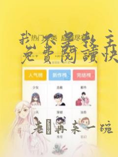 我不是教主漫画免费阅读快看