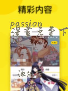 passion漫画免费下拉式最新章节