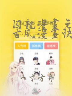 囚龙漫画免费版古风漫画快看