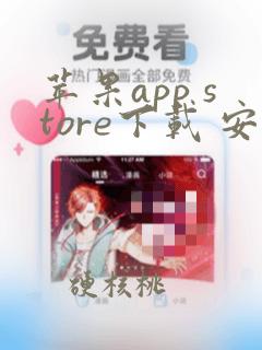 苹果app store下载 安装包