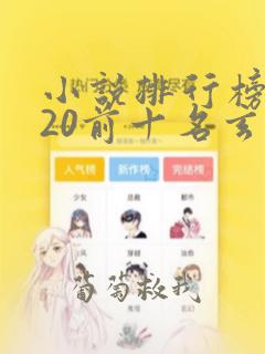 小说排行榜2020前十名玄幻