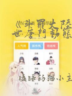 《斗罗大陆2绝世唐门动态漫画(兽神降临篇