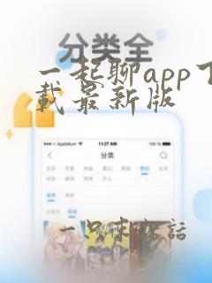 一起聊app下载最新版