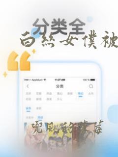 白丝女仆被调教