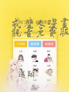 戒魔人漫画在线观看免费版下拉式