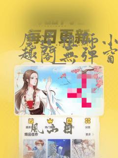 魔道祖师小说笔趣阁无弹窗