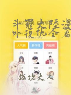 斗罗大陆漫画番外复仇全篇