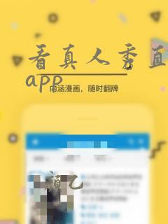 看真人秀直播 app