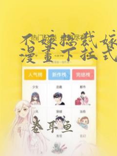 不嫁总裁嫁男仆漫画下拉式六漫画