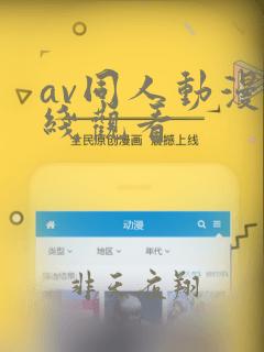 av同人动漫在线观看