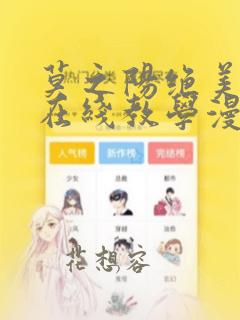 莫之阳绝美白莲在线教学漫画下拉式