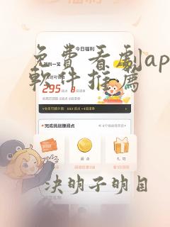 免费看剧app软件推荐