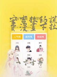 安吉拉的谎言免费漫画下拉式