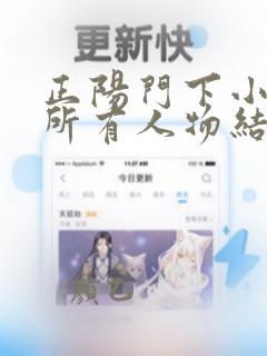 正阳门下小女人所有人物结局