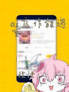 ai写作能过查重