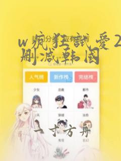 w疯狂试爱2无删减韩国