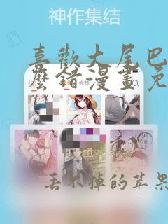 喜欢大尾巴有什么错漫画免费观看全集完整版